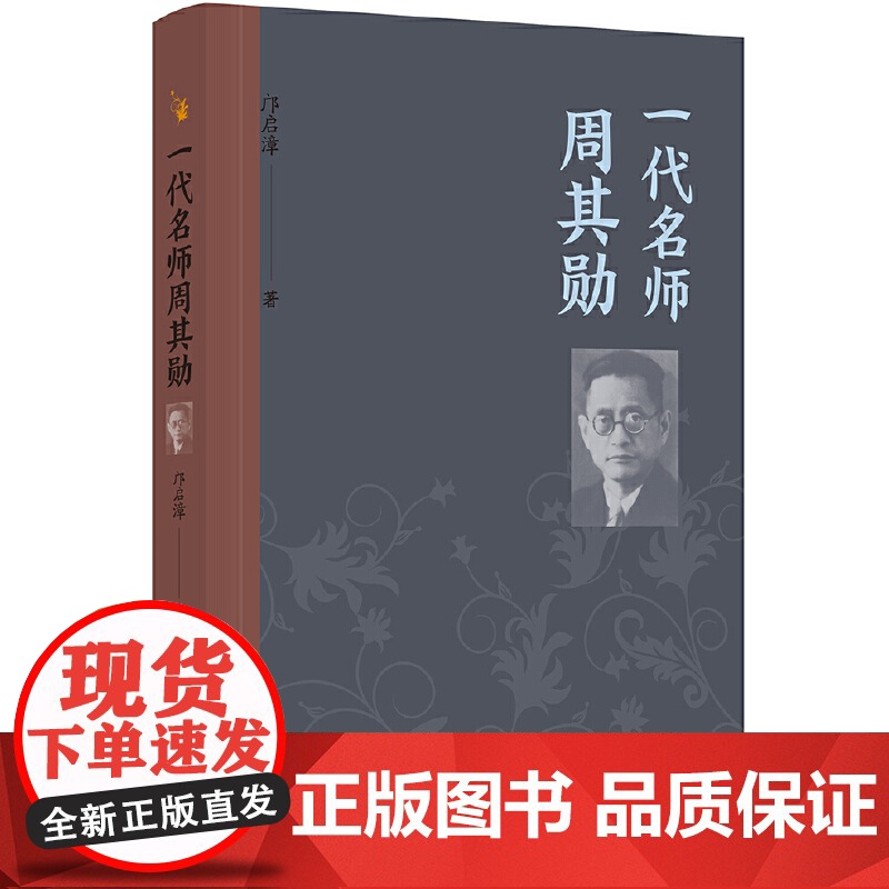 一代名师周其勋 邝启漳 漓江出版社 正版书籍高清大图