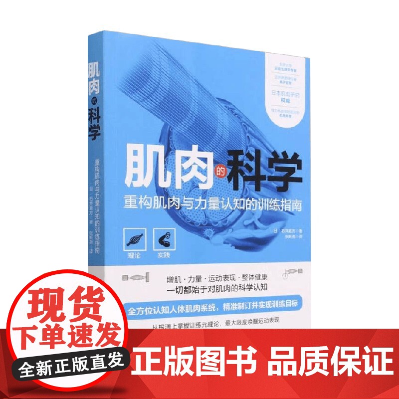 肌肉的科学 石井直方 著 养生保健高清大图