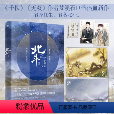[正版]北斗.2作者梦溪石在千秋 无双后口碑热血新作 君身红尘 君名北斗 碧血燃心 青松俯首 随书赠 海报+明信片+火车
