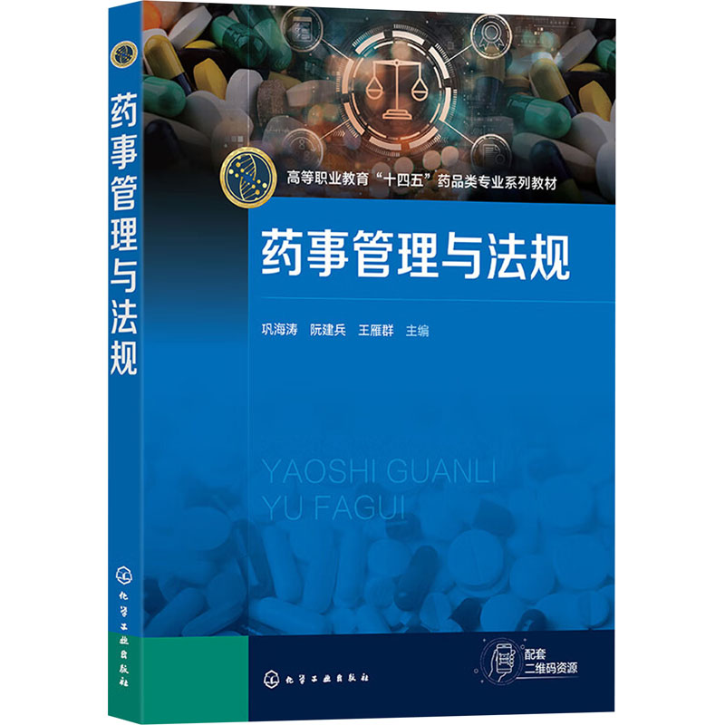 【M】药事管理与法规-9787122434340