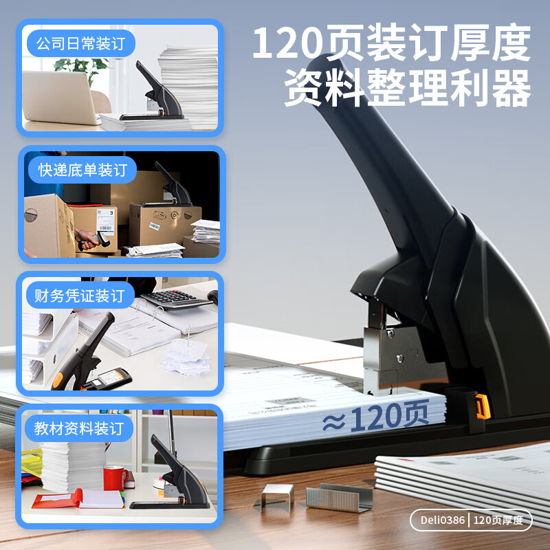 得力(deli) 120页省力结构重型大订书机/订书器 大号加厚重型订书机 黑色0386高清大图