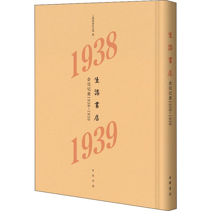 【M】生活书店会议记录 1938-1939 上海韬奋纪念馆 编 -9787101139211