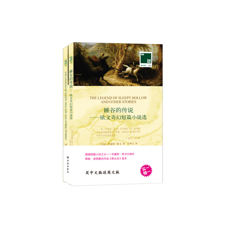 睡谷的传说—欧文奇幻短篇小说选 [正版]睡谷的传说—欧文奇幻短篇小说选全2册 书籍双语 中英文对照双语小说双语读物世界名