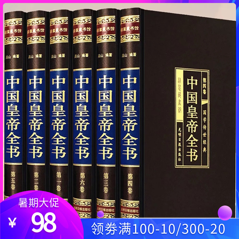 中国皇帝全书插盒绸面精装6册 线装历史人物历代皇帝大全传 领袖政治人物 400余位历代皇帝的人生传奇 生平事迹人物传记书