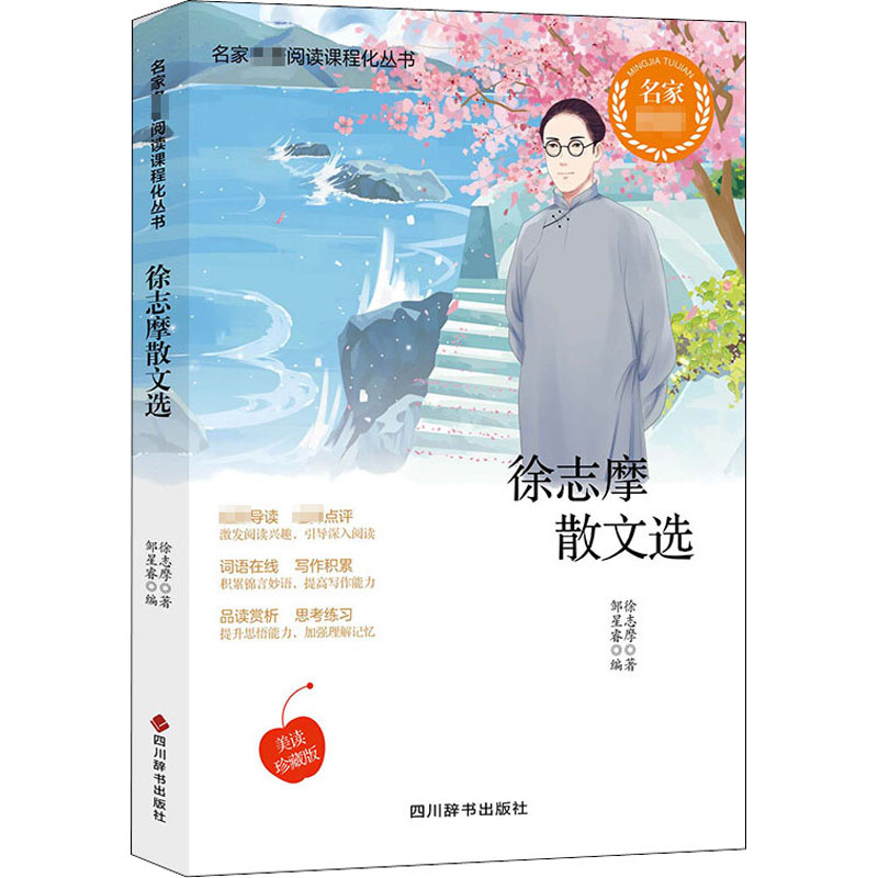 【M】徐志摩散文选 徐志摩 著 邹星睿 编 -9787557906771