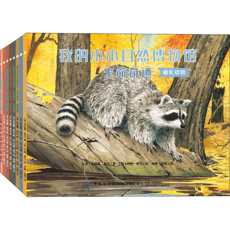 醉染图书我的小小自然博物馆 生命奇迹(全8册)9787518065950高清大图
