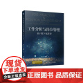 机工 工作分析与岗位管理——基于数字化转型 任吉 工位