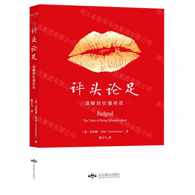 【N】评头论足(误解的价值所在)-9787540261108