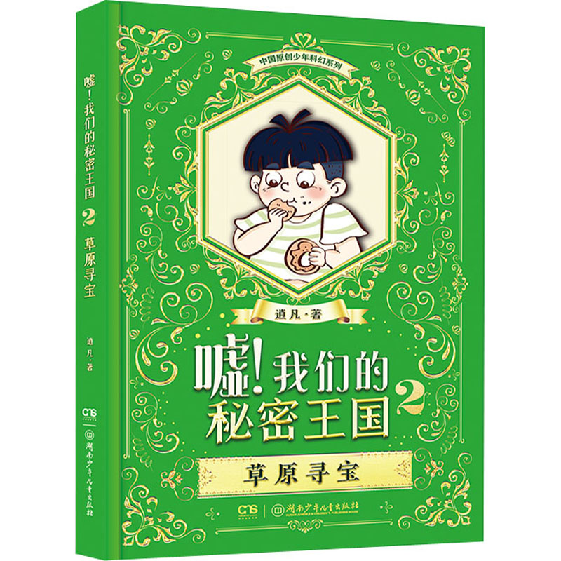 醉染图书嘘!我们的秘密王国 2 草原寻宝9787556249671高清大图