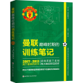 曼联 时期的训练笔记