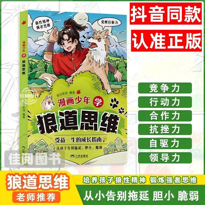 [抖音同款]漫画少年冒险之旅狼之道 [正版]抖音同款漫画少年学狼道思维儿童版培养孩子狼性精神锻炼强者思维小学生课外阅读书