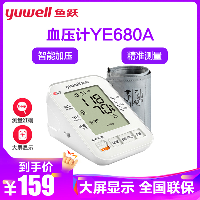 鱼跃电子血压计YE-680A