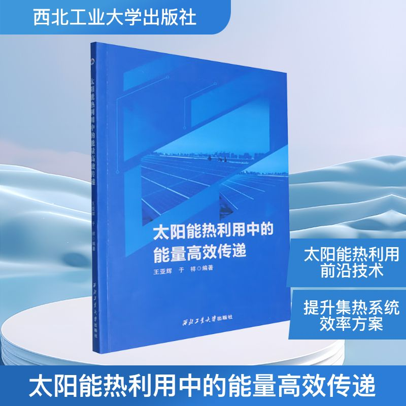 正版新书】太阳能热利用中的能量高效传递王亚辉,于祥 编97875612