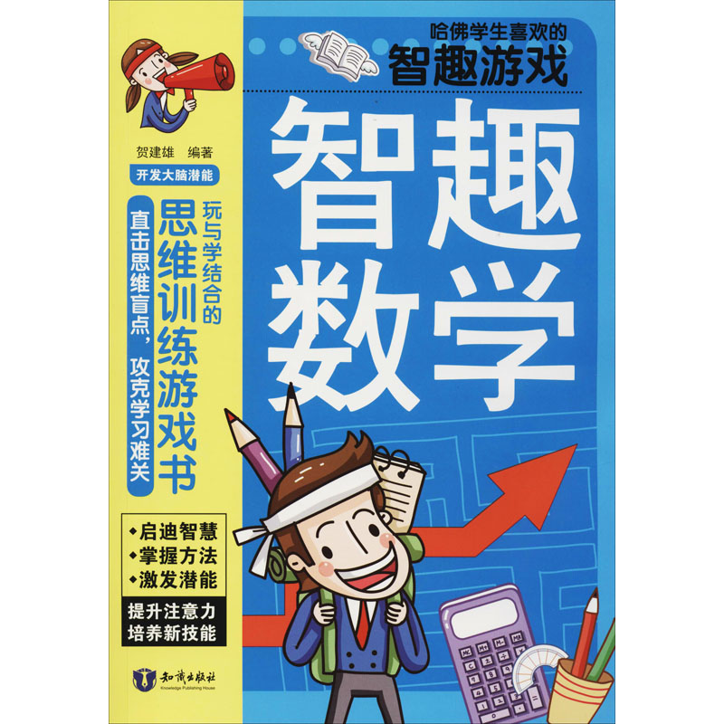 正版哈佛学生喜欢的智趣游戏全套3册 数学逻辑思维全脑左右脑智力开发儿童专注力训练书6-12周岁小学生三四五年级课外书