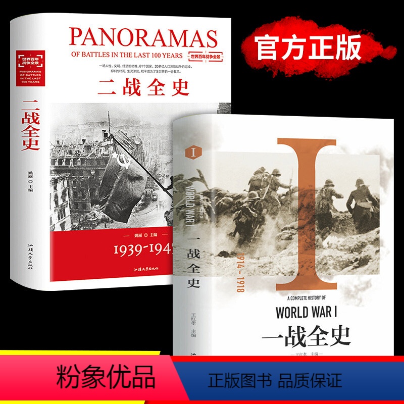 【正版】硬壳精装全套2册 一战二战全史 第二次世界大战全史战史战争史 第一次世界战争全记录二战风云回忆录世界军事历史书