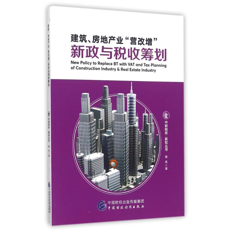 [M]建筑.房地产业营改增新政与税收筹划-9787509567630高清大图