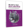 建筑、房地产业“营改增”新政与税收筹划