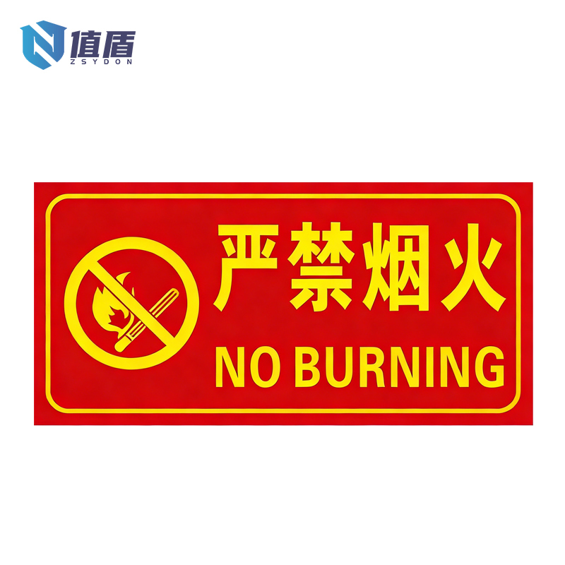 值盾 ZSYDON 标识牌 15*20cm块高清大图