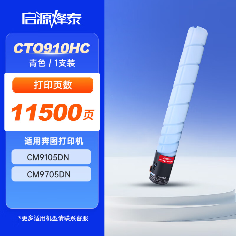 启源烽泰 粉盒 QYFT-PAT-CTO910HC 青色 11500页 适用机型奔图CM9105DN 1支装