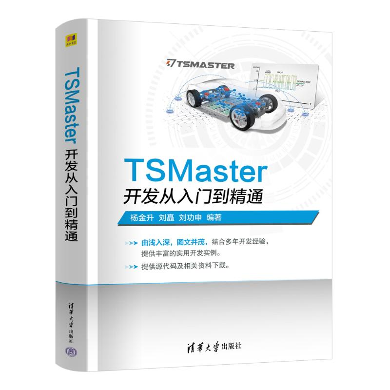 正版新书】TSMaster开发从入门到精通杨金升,刘矗,刘功申 编97873