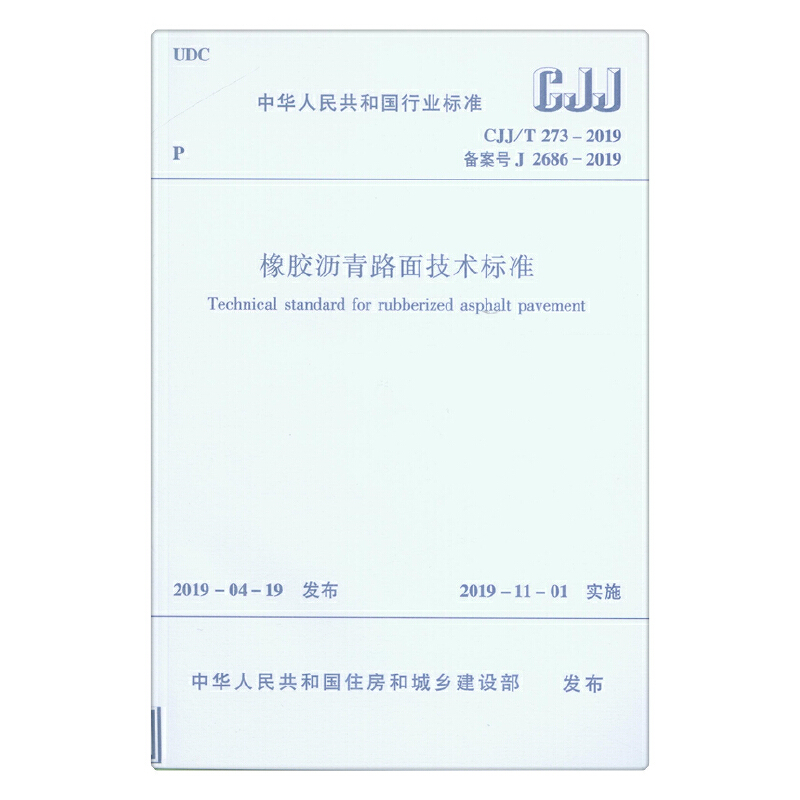 醉染图书橡胶沥青路面技术标准CJJ/T 273-2019151143