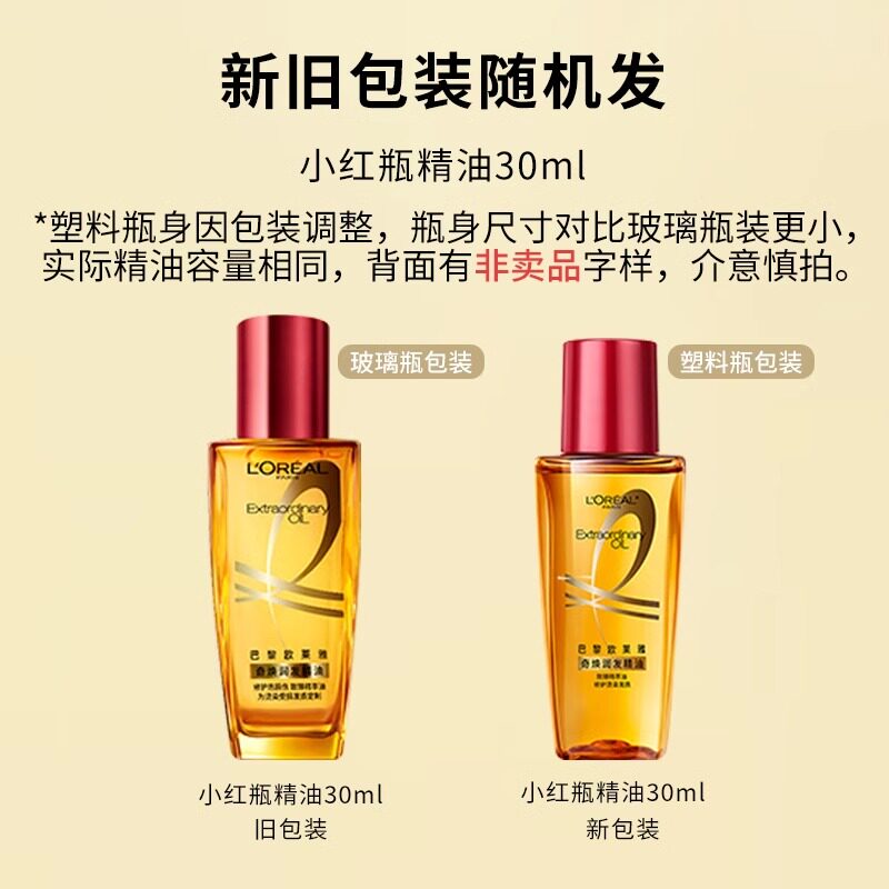 巴黎欧莱雅奇焕润发精油(适合烫染发质)小红瓶30ml护发精油滋养修护保湿护发便捷装高清大图