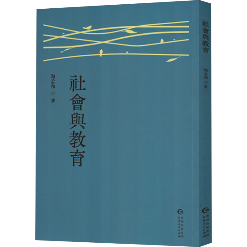 正版新书】社会与教育陶孟和 著9787221186393