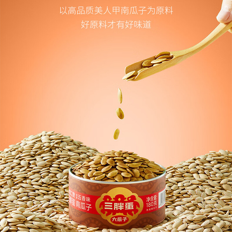 三胖蛋南瓜子饱满颗粒皮薄仁香醇香味美满口清香五香味180g*2罐高清大图