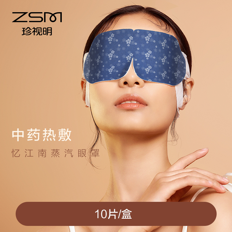 珍视明忆江南蒸汽眼罩 热敷发热缓解眼疲劳眼罩睡眠遮光透气男女 珍珠10片