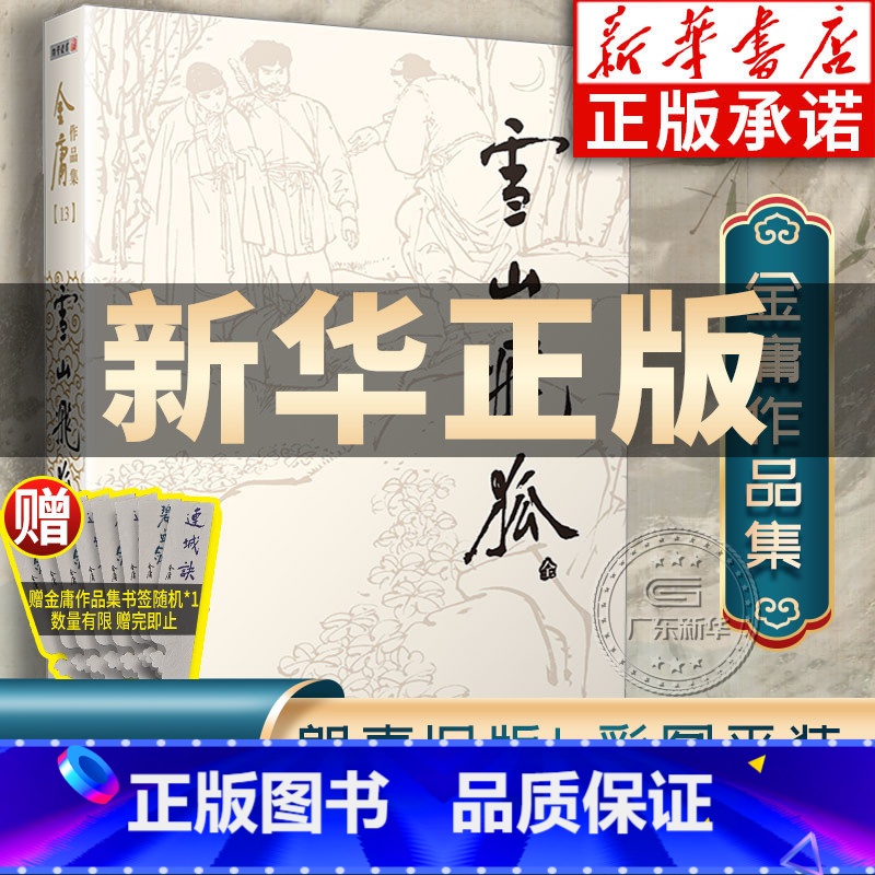 【正版】雪山飞狐金庸武侠小说全集一册 金庸作品集朗声旧版三联珍藏版武侠经典书店武侠书籍电视剧原著文学小说书 广州出版社