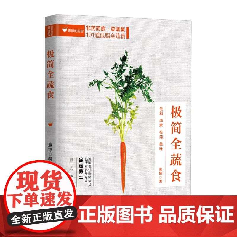 极简全蔬食 《非药而愈》菜谱版101道低脂纯素食谱厨房小白秒变厨神彻底扫荡文明病与富贵病 江西科学技术出版社正版书籍包