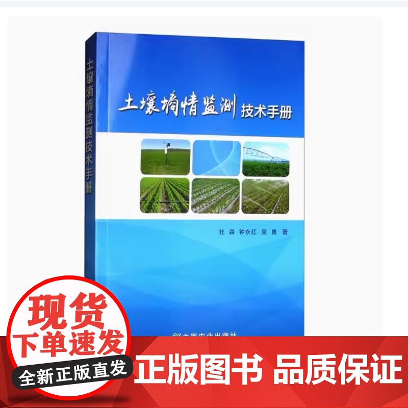 土壤墒情监测技术手册 杜森 钟永红 吴勇 编 9787109229839 中国农业出版社