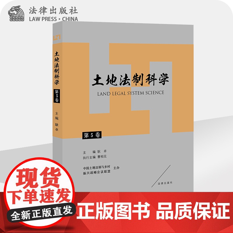 土地法制科学(第5卷)耿卓主编 法律出版社