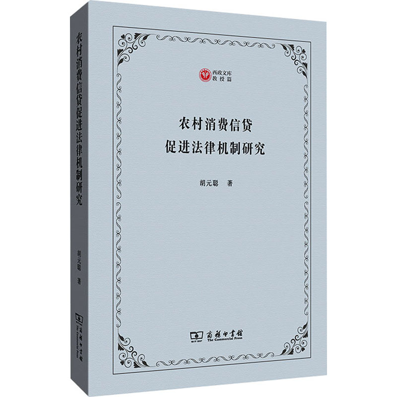 醉染图书农村消费信贷促进法律机制研究9787100200806