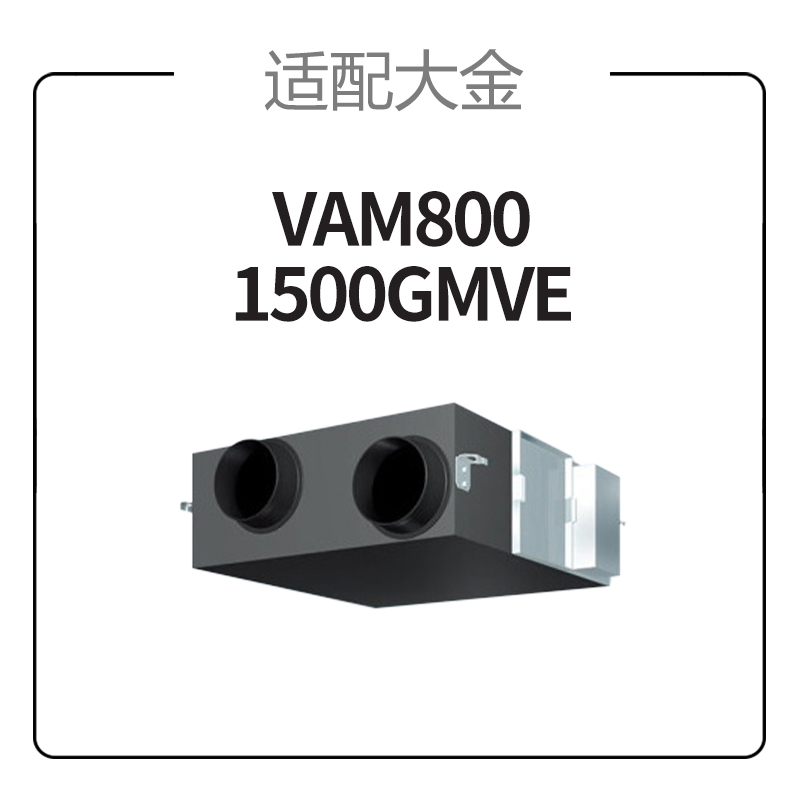 适配大金新风系统全热交换滤网VAM800GMVE 高效滤网高清大图