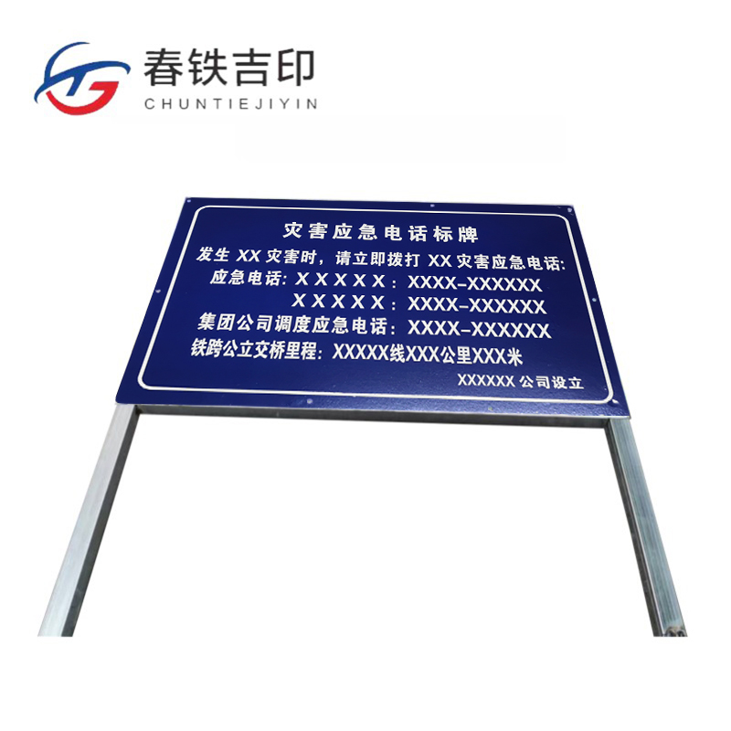 春铁吉印 灾害应急电话标牌 2200*1000mm 个高清大图
