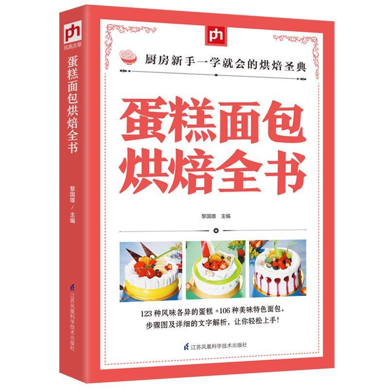 蛋糕面包烘焙全书 重油欧式慕斯芝士蛋糕 面包制作烘焙书正版书籍 蛋糕面包烘焙全书 重油欧式慕斯芝士蛋糕 面包制作烘焙书正