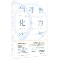 [当当网 正版书籍]当呼吸化为空气 天才医生作家保罗卡拉尼什与癌症抗争的生命感悟 比尔盖茨蔡康永 震撼