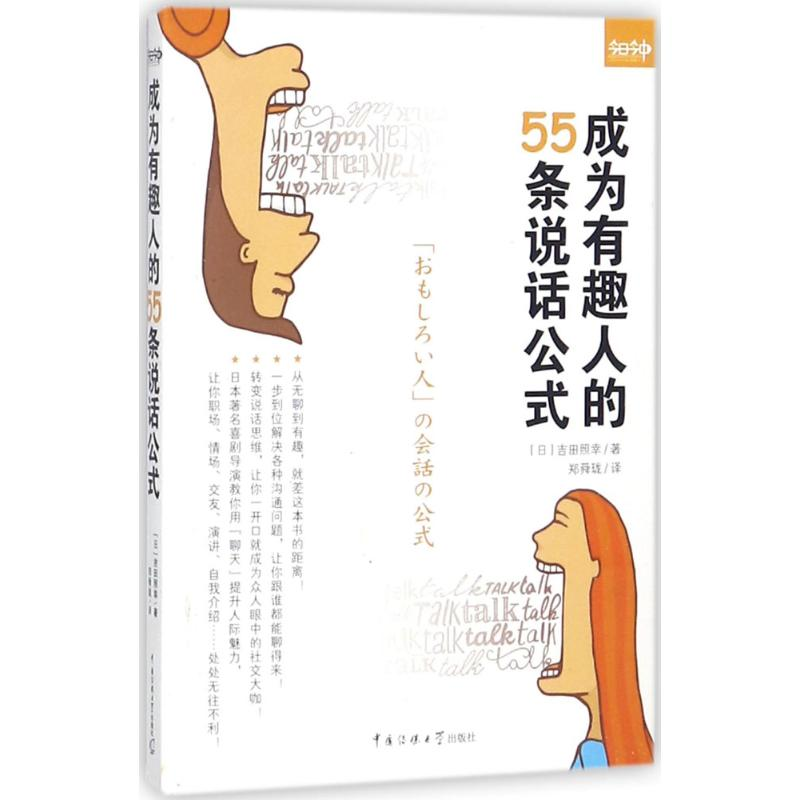 醉染图书成为有趣人的55条说话公式9787565721540