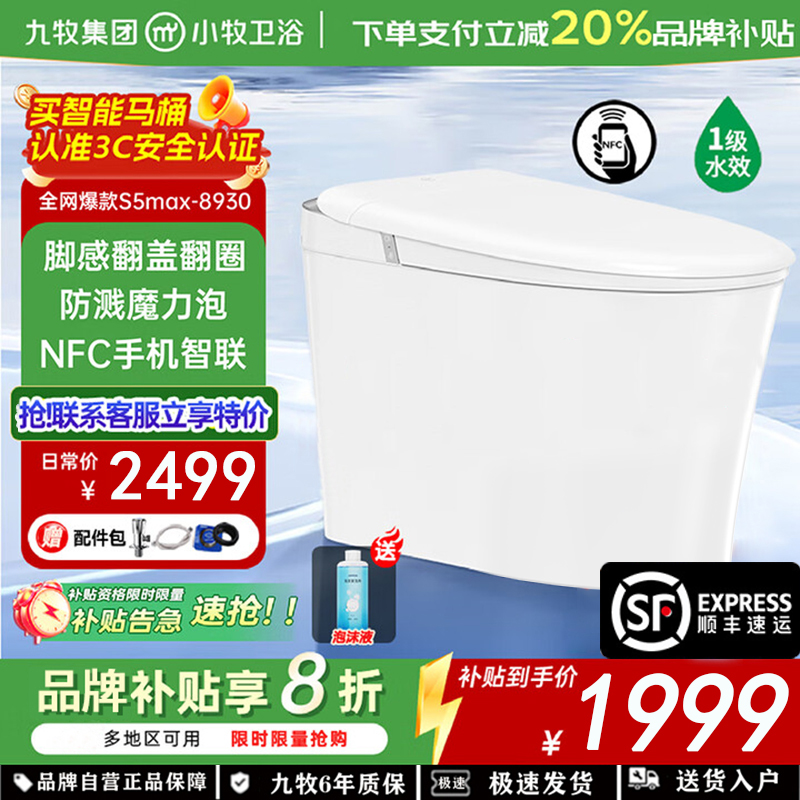 九牧(JOMOO)智能马桶小牧卫浴轻智能除臭抗菌带水箱一体式坐便器S5max-8930 脚感翻盖+泡沫盾 坑距400mm