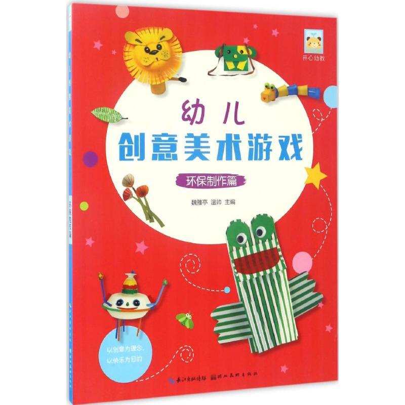 幼儿创意美术游戏 魏雅亭,温帅 主编 著作 少儿 文轩网