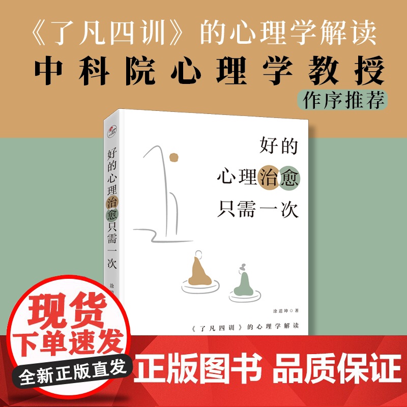 《了凡四训》的心理学解读:好的心理治愈只需一次 涂道坤著 中科院心理学教授祝卓宏作序 心理学心灵治愈正版书籍高清大图