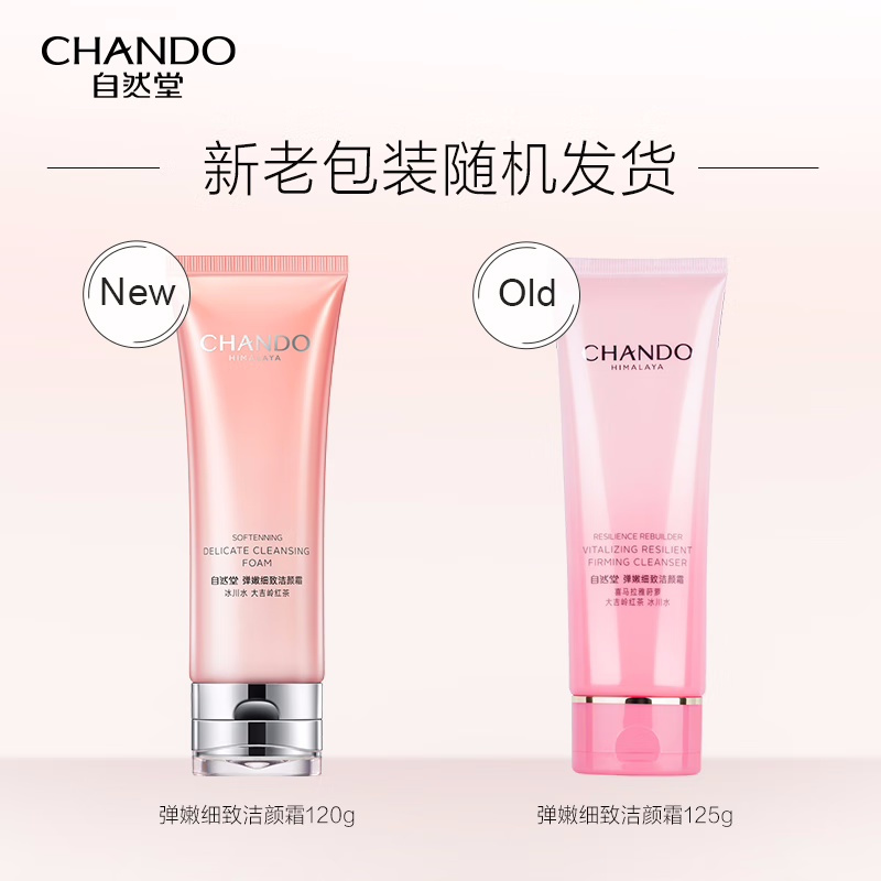 (CHANDO)自然堂洗面奶 弹嫩细致洁颜霜120g 深层清洁 新老款随机发高清大图