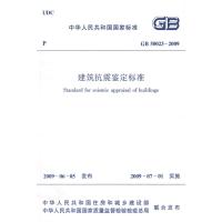 GB50023-2009建筑抗震鉴定标准 中华人民共和国住房和城乡建设部 著 著 专业科技 文轩网