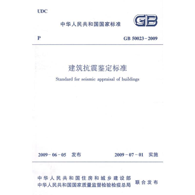 GB50023-2009建筑抗震鉴定标准 中华人民共和国住房和城乡建设部 著 著 专业科技 文轩网