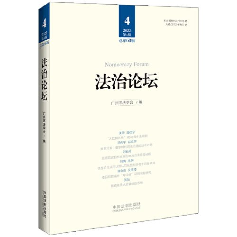 正版新书】法治论坛(第68辑)广州市法学会9787521638974
