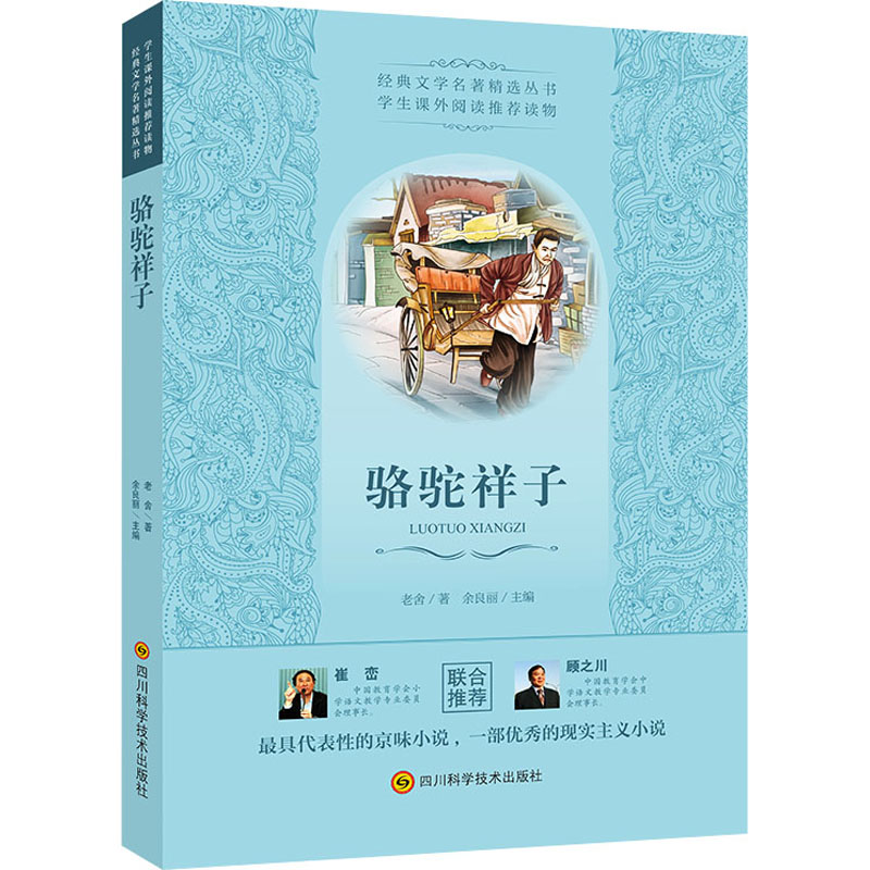 【M】骆驼祥子 老舍 著 -9787536487895