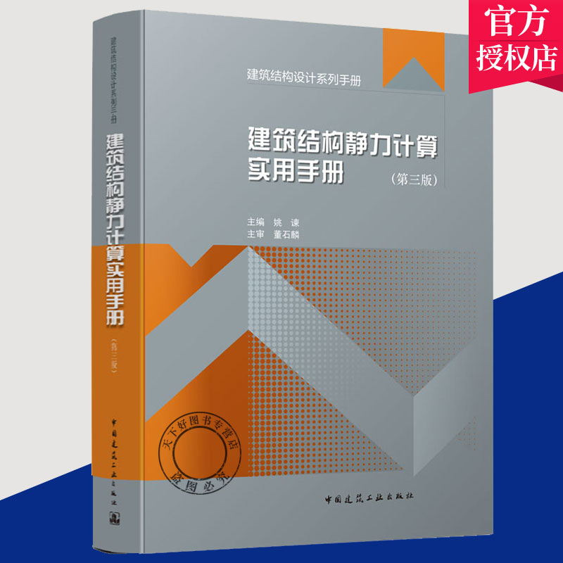 [正版] 建筑结构静力计算实用手册 第三3版 建筑结构设计系列手册 建筑结构施工计算工具参考资料土木建筑结构静力计算应高清大图