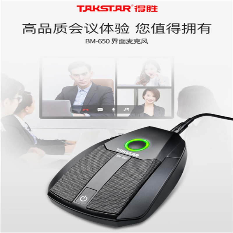 得胜(TAKSTAR) BM-650 会议办公界面话筒
