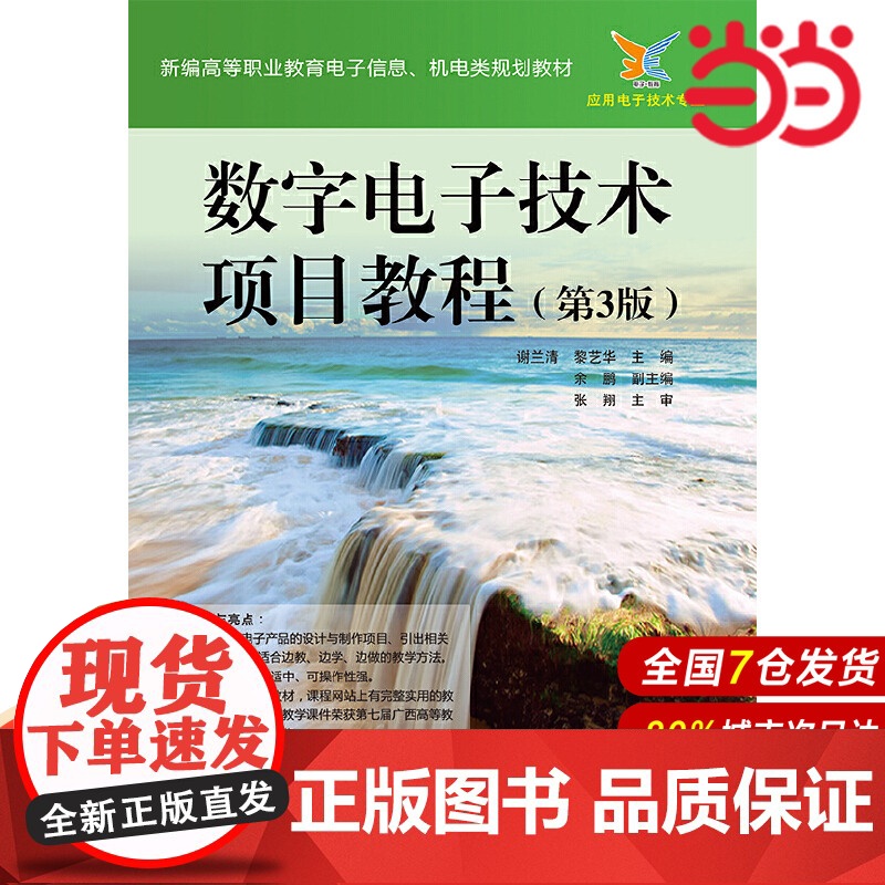 数字电子技术项目教程(第3版)高清大图